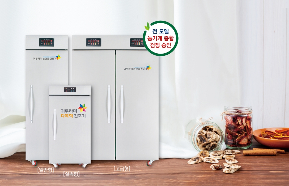귀뚜라미, 농기계종합검정 승인받은 신형 농산물 건조기 5종 출시