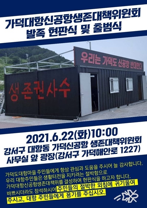 가덕대항신공항생존대책회, 22일 출범식 갖고 신공항 결사반대 투쟁