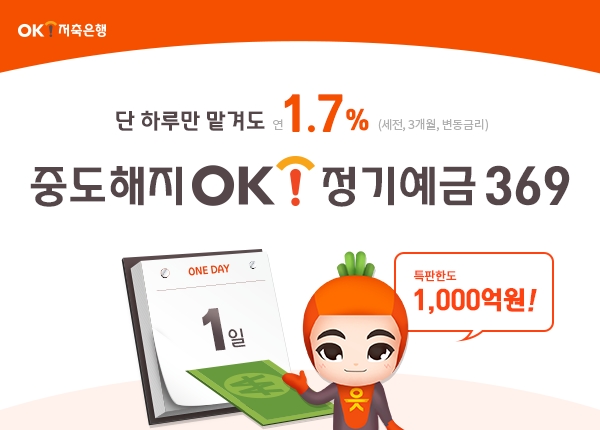 OK저축銀, 정기예금 특판 상품 선보여