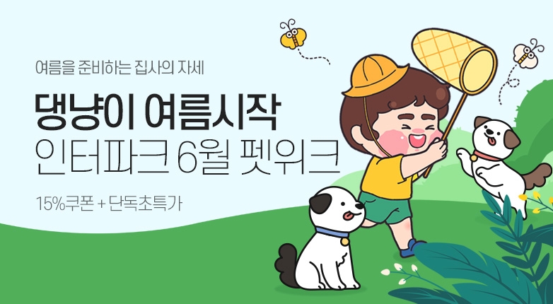 인터파크, '썸머 펫 위크' 반려동물 상품 프로모션 진행