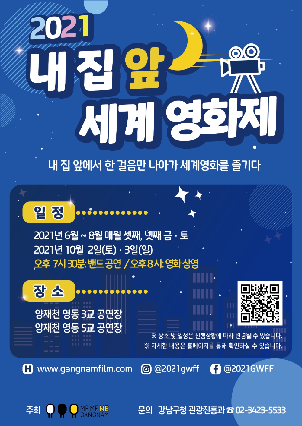 강남구, ‘내 집 앞 세계영화제’ 개최... ‘미나리’ 등 12편