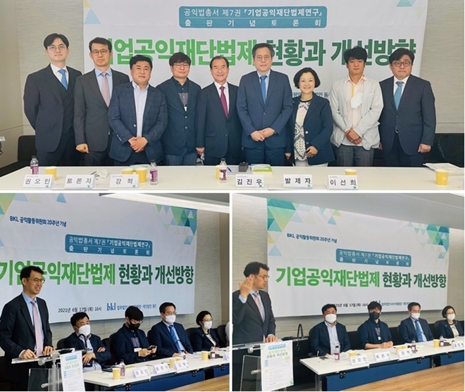 태평양 공익활동위원회 설립 20주년을 기념해 공익법총서 7권 「기업공익재단법제연구」를 발간하고 6월 17일 오후4시 온라인 출판기념 토론회를 갖고 있다. (사진제공=재단법인 동천)