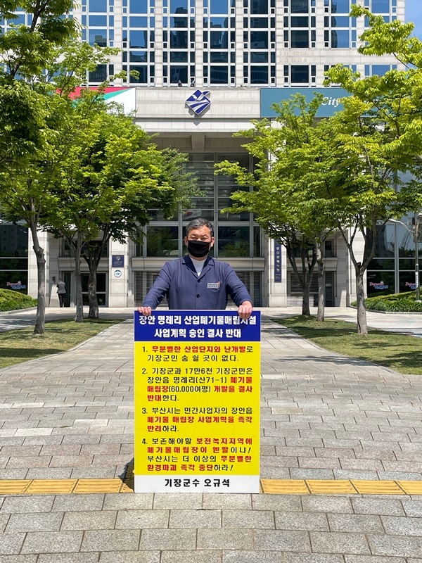 기장군수는 토요일인 19일 오전 10시 30분 부산시청 앞에서 장안읍 일원 산업폐기물 매립장 사업계획 결사반대를 위한 6번째 1인 시위를 진행하고 있다.(사진제공=부산 기장군)