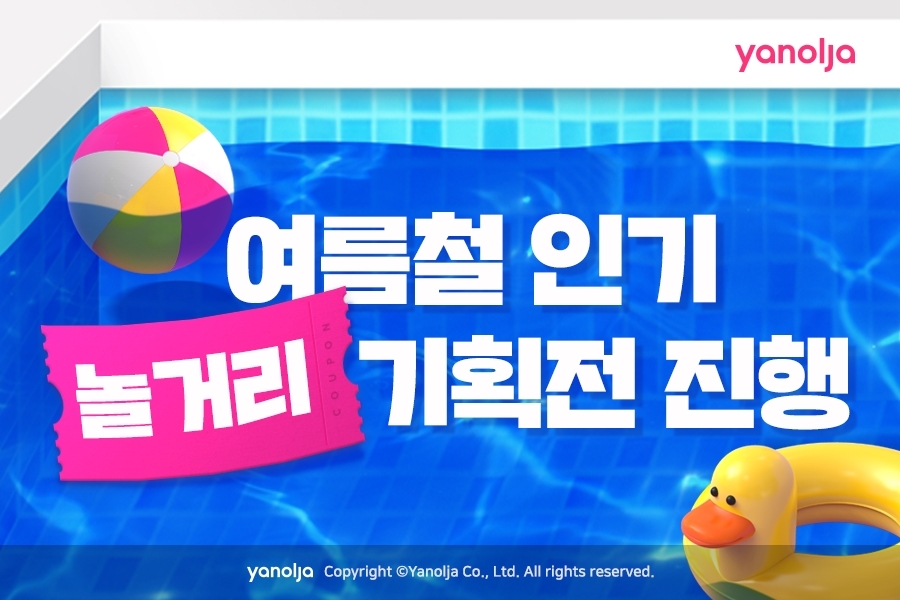 야놀자, 여름철 놀거리 기획전 진행