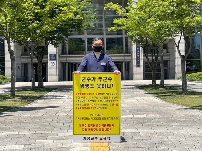 기장군수는 6월 21일 낮 12시 부산시청 시민광장에서 부군수 임명권 반환을 촉구하는 1인 시위를 하고 있다.(사진제공=부산 기장군)