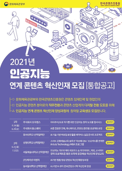 콘진원, 인공지능 기술 연계 콘텐츠 혁신인재 모집