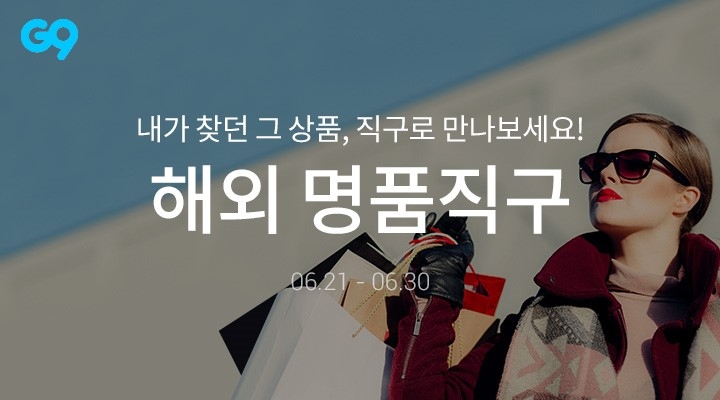 G9, 2400여 종 ‘명품직구’ 프로모션