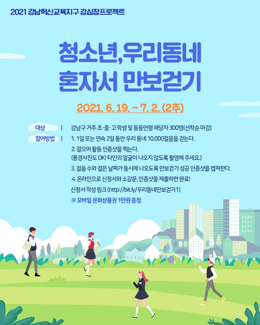 강남구, 청소년 혼자걷기 프로그램 진행... 만보 걸으면 '1만원 상품권' 증정