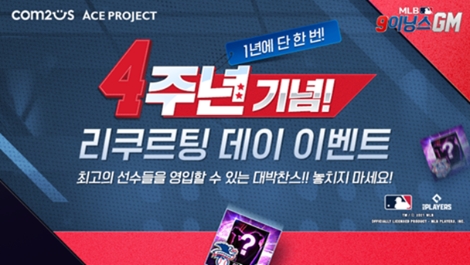 컴투스 'MLB 9이닝스GM’ 4주년 기념 특별 프로모션 실시