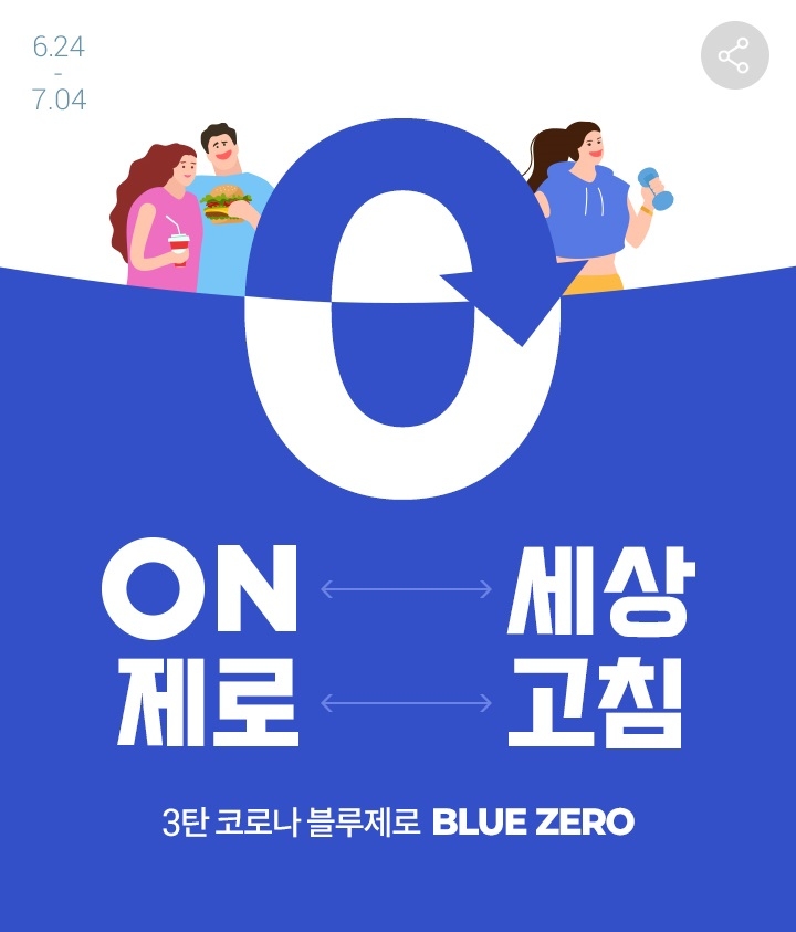 롯데온, 스트레스 극복 위한 ‘블루 제로’ 기획전 개최