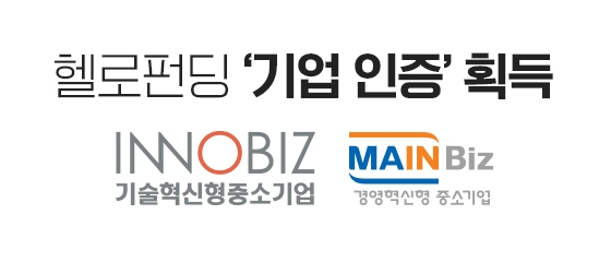 헬로펀딩, ‘기술혁신형 이노비즈’ 인증 이어 ‘경영혁신형 메인비즈’ 인증 획득