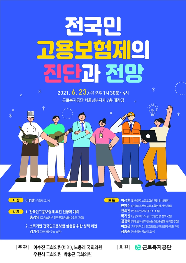 이수진 의원, ‘전국민 고용보험제의 진단과 전망’ 토론회 개최