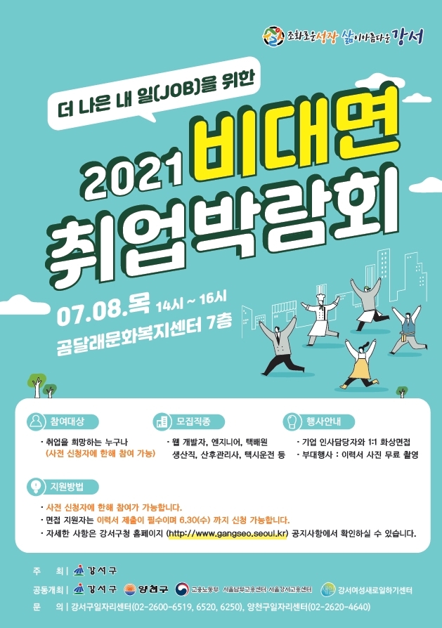 강서구, ‘비대면 취업박람회’ 개최... 웹개발자 등 60여명 채용