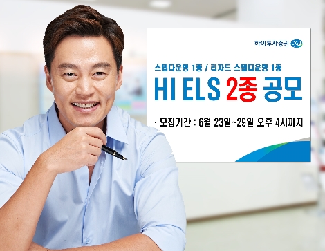 하이투자증권, 29일까지 ELS 2종 공모