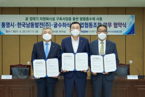 남동발전, 통영시·굴수산협동조합과 업무협약 체결