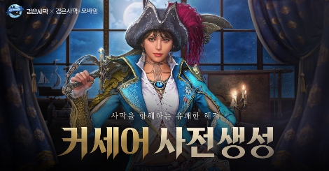 펄어비스 검은사막 ‘커세어’ 사전 생성 이벤트 실시