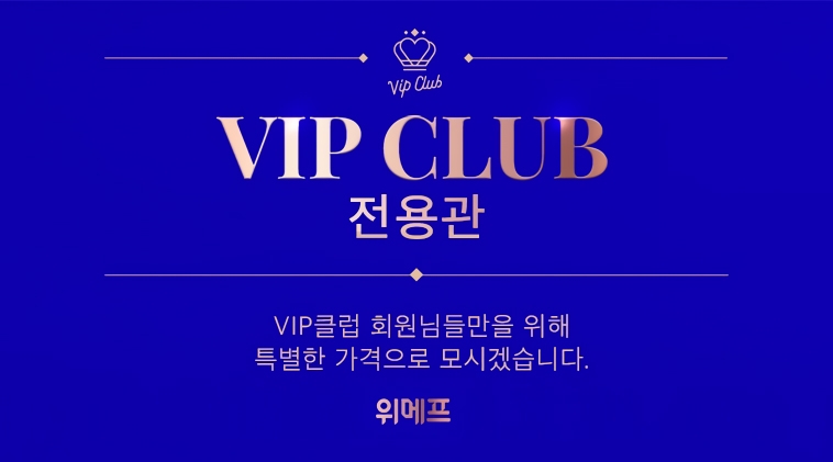 위메프 ‘VIP전용관’ 오픈