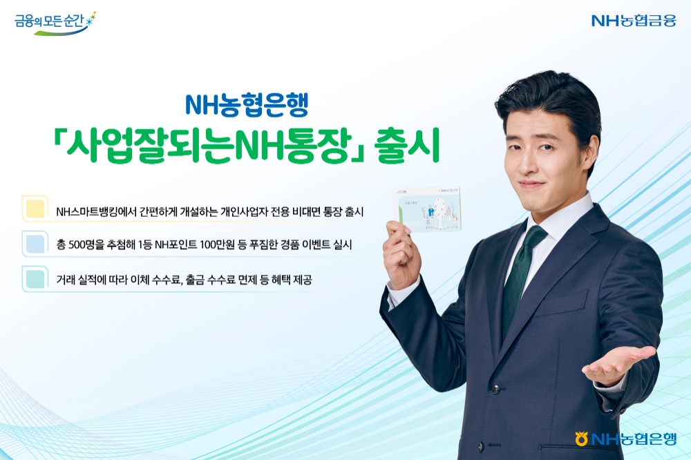 NH농협은행, 사업잘되는NH통장 출시