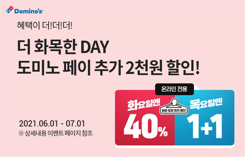 도미노피자, 24일 ‘더 화목한 데이’ 진행