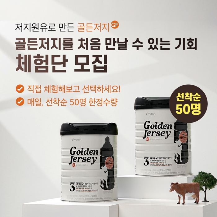 아이배냇, ‘골든 저지 지에프’ 체험단 모집…선착순 50명