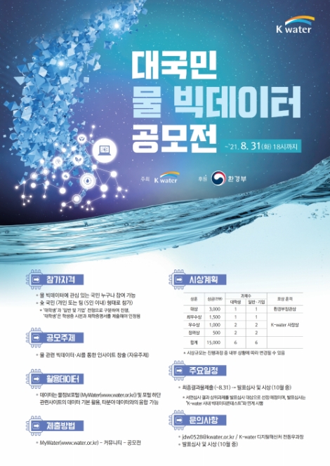 수자원공사, 2021년 대국민 물 빅데이터 공모전 개최