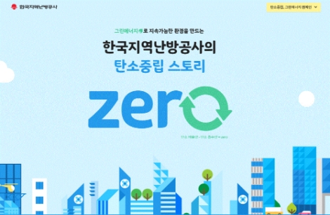 지역난방공사, 체험형 온라인 기부 캠페인 성료