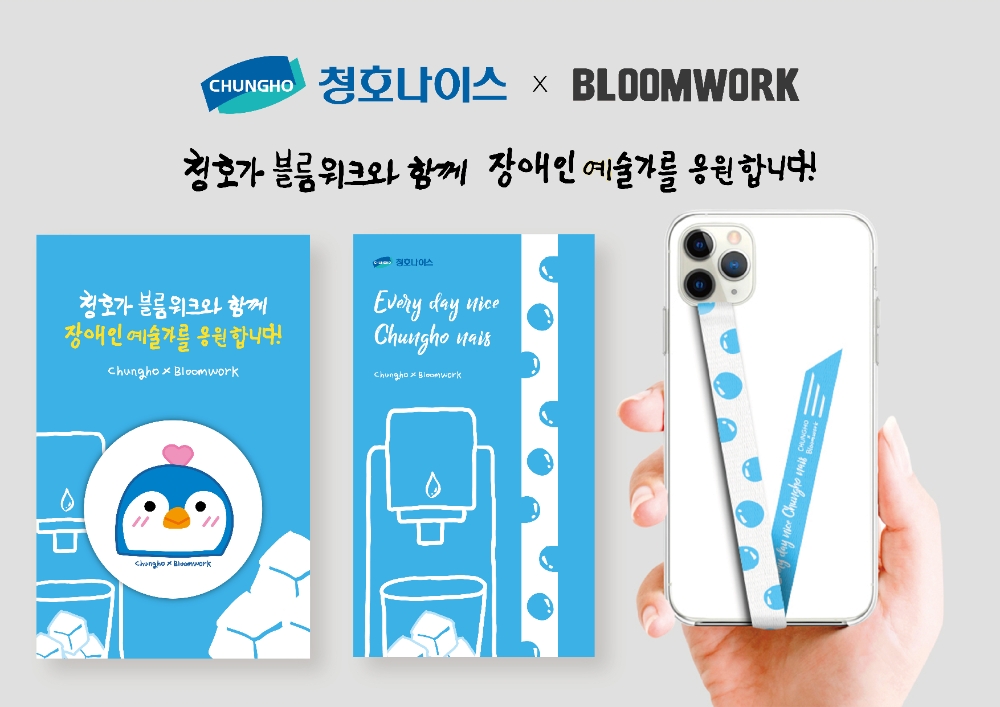 청호나이스, 발달장애인 아티스트 디자인 굿즈 출시