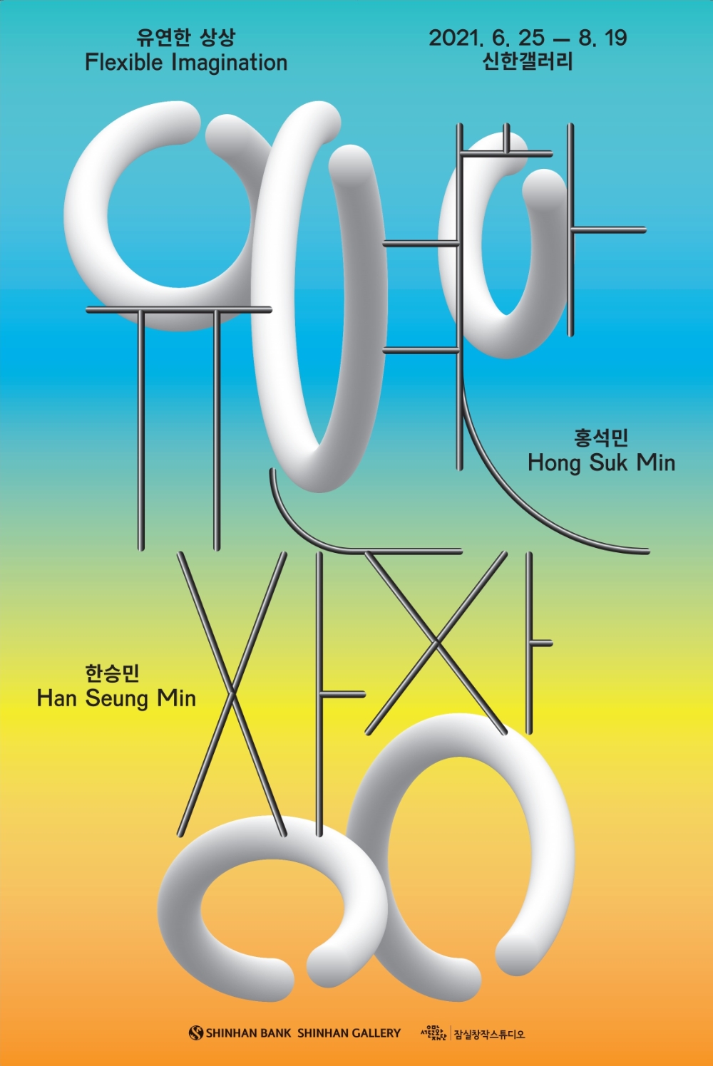 신한은행, 신한갤러리 한승민, 홍석민 그룹전 '유연한 상상' 개최