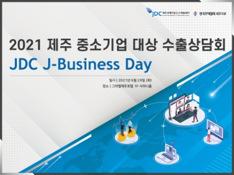 JDC, 중소기업 지원 온라인 수출상담회 개최