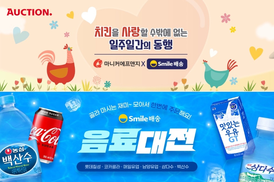 옥션 스마일배송, 여름 맞이 풍성한 F&B 프로모션 진행