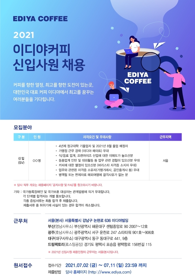 이디야커피, 2021년 하반기 신입 공개채용 진행