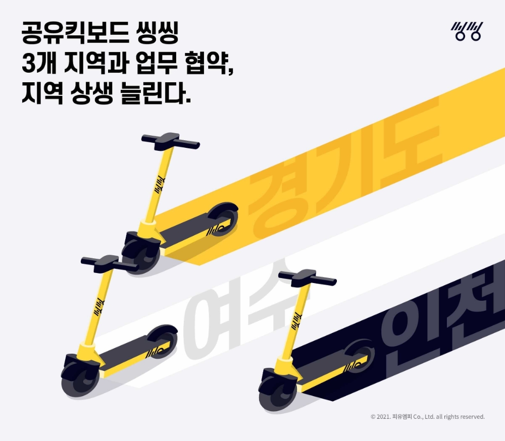 씽씽, 여수와 인천, 경기 3개 지자체와 안전 협약 체결