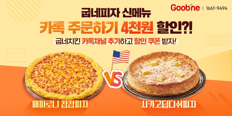 굽네, ‘여름아 피자를 부탁해’ 카카오 채널 추가 시 피자 신메뉴 할인 이벤트 실시