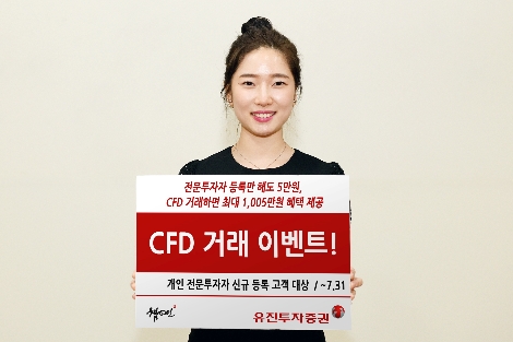 유진투자증권, 예비 전문투자자 위한 ‘CFD 거래 이벤트’ 실시