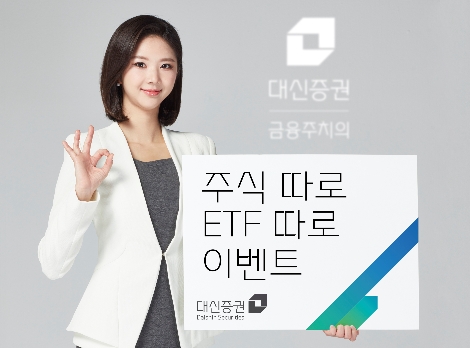 대신증권 ‘주식 따로 ETF 따로’ 이벤트 실시