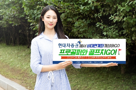 현대차증권, 비대면 계좌개설 신규 고객 대상 골프 초청 이벤트 실시