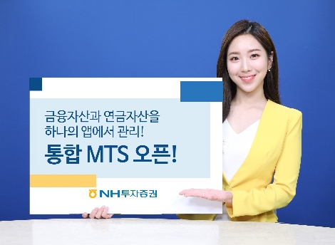 NH투자증권, 금융자산 및 연금자산 통합 MTS 오픈