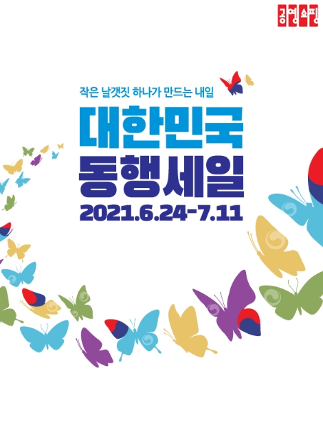 공영쇼핑, ‘대한민국 동행세일’ 동참해 340개 상품 최대 40% 할인 판매