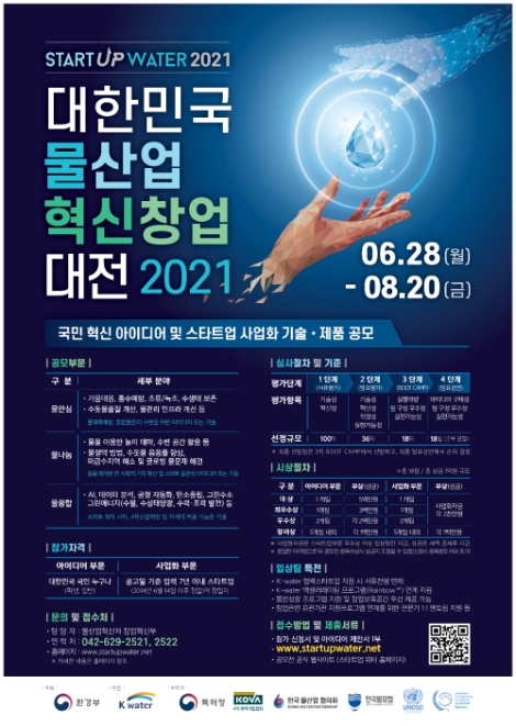수자원공사, 2021 대한민국 물산업 혁신 창업대전 공모