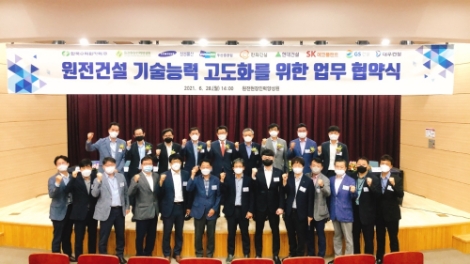 한수원, 원전건설 기술능력 고도화 위한 업무협약 체결