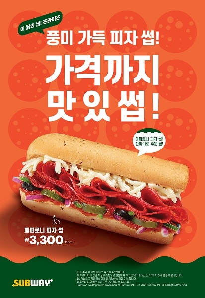 써브웨이 ‘페퍼로니 피자썹’ 한정 출시