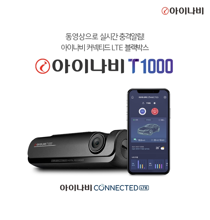 팅크웨어, 일체형 LTE 블랙박스 ‘아이나비 T1000’ 선봬