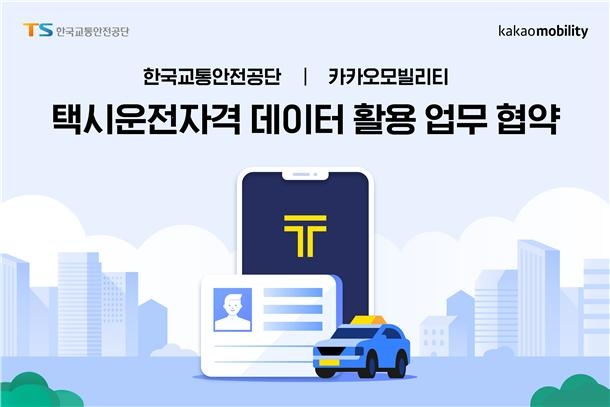 한국교통안전공단-카카오모빌리티, ‘안전한 택시 만들기’ 협력