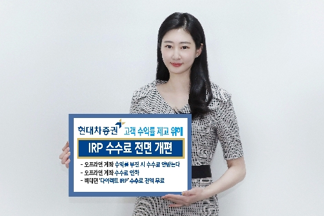 현대차증권, 고객 수익률 제고 위해 IRP 수수료 전면 개편