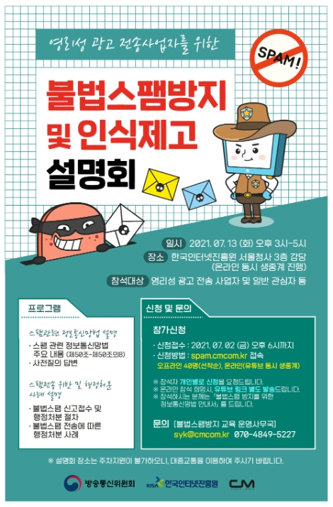KISA, 불법스팸 방지 및 인식제고 설명회 개최