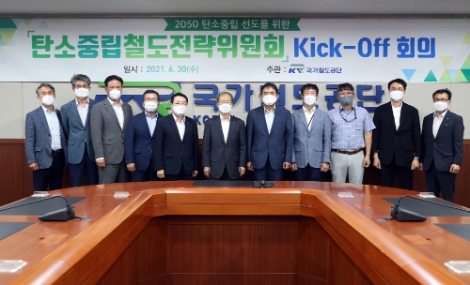 국가철도공단, 탄소중립철도전략위원회 발족