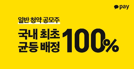 카카오페이, 일반 청약 공모주 100% 균등 배정