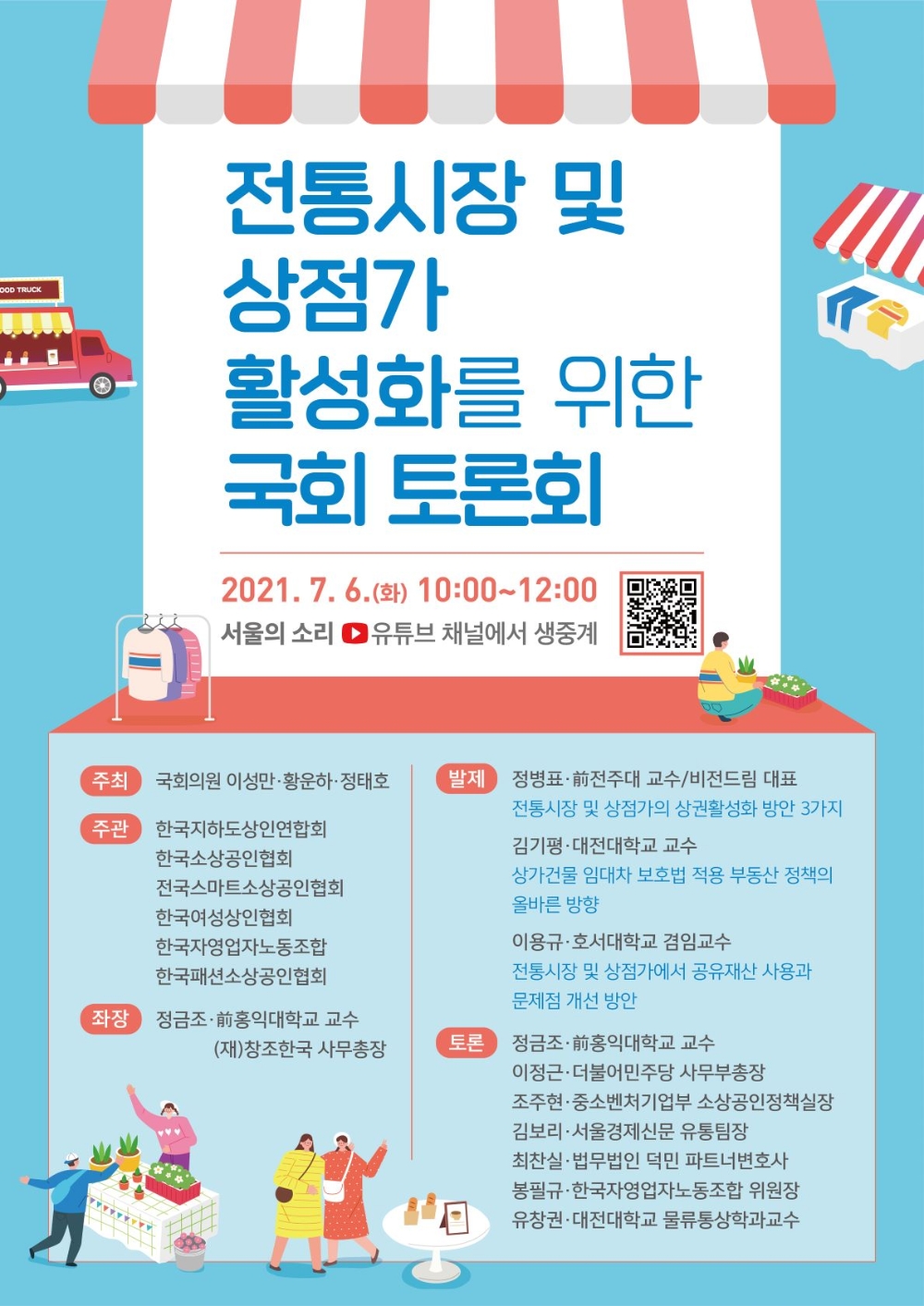 이성만 의원, 전통시장 및 상점가 활성화 위한 토론회 개최