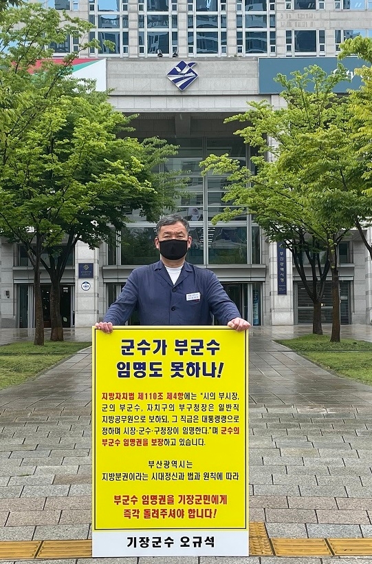 오규석 부산 기장군수가 7월 5일 오전 부산시청 앞에서 부군수 임명권 반환을 촉구하는 1인 시위를 하고 있다.(사진제공=부산 기장군)
