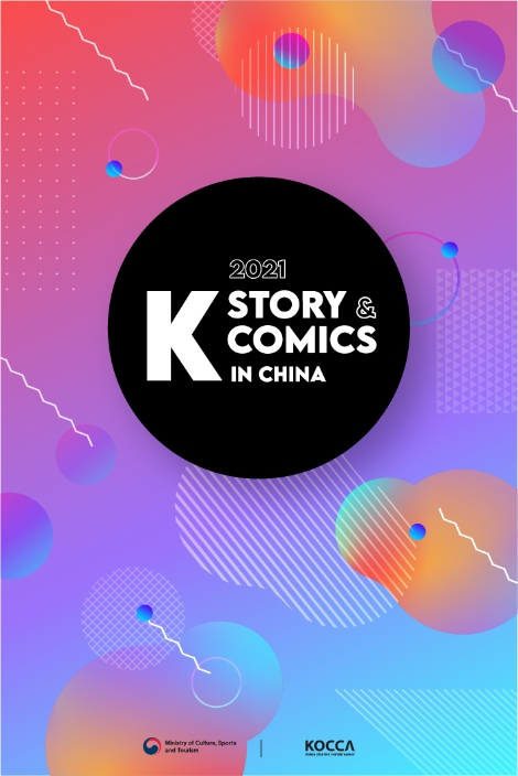 콘진원, ‘K-Story & Comics in China’온‧오프라인 병행 개최